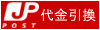 日本郵便代金引換